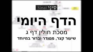 הדף היומי של אתר סיני - חולין דף ג - שיעור קצר וברור במיוחד מאת אורי בריליאנט