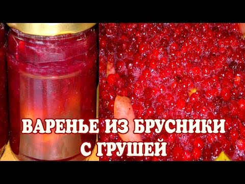 Брусничное варенье. Варенье из брусники с грушей