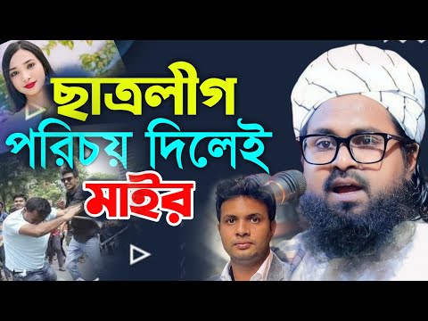 ছাত্রলীগ পরিচয় দিলেই শুধু মাইর দিবেন কোন কথা নাই | ওয়াসেক বিল্লাহ নোমান?