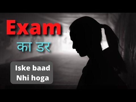 exam ki tension | exam ka dar | exam ka dar kaise dur kare | exam motivation 🔥🔥