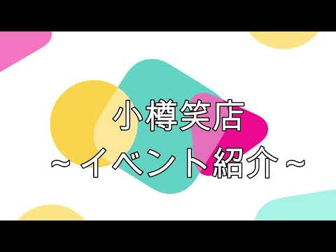 小樽商科大学サークル紹介　小樽笑店