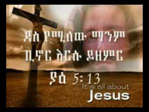 Yene Nardos Ethiopian Orthodox mezmur