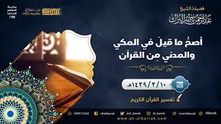 صورة أصح ما قيل في المكي والمدني من القرآن - لفضيلة الشيخ عبدالرحمن بن ناصر البراك (195)