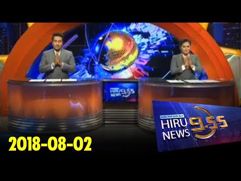 Hiru News 9.55 PM | 2018-08-02