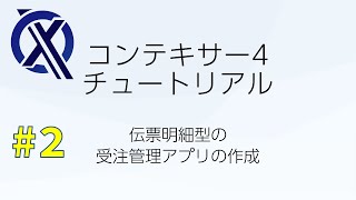コンテキサー4 チュートリアル#2「伝票明細型の受注管理アプリの作成」