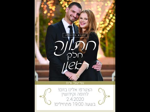 חתונת הקורונה - אריאל ורוז