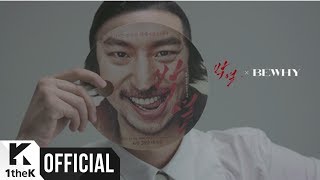[Teaser 2] BewhY(비와이) _ Scar(흔적)
