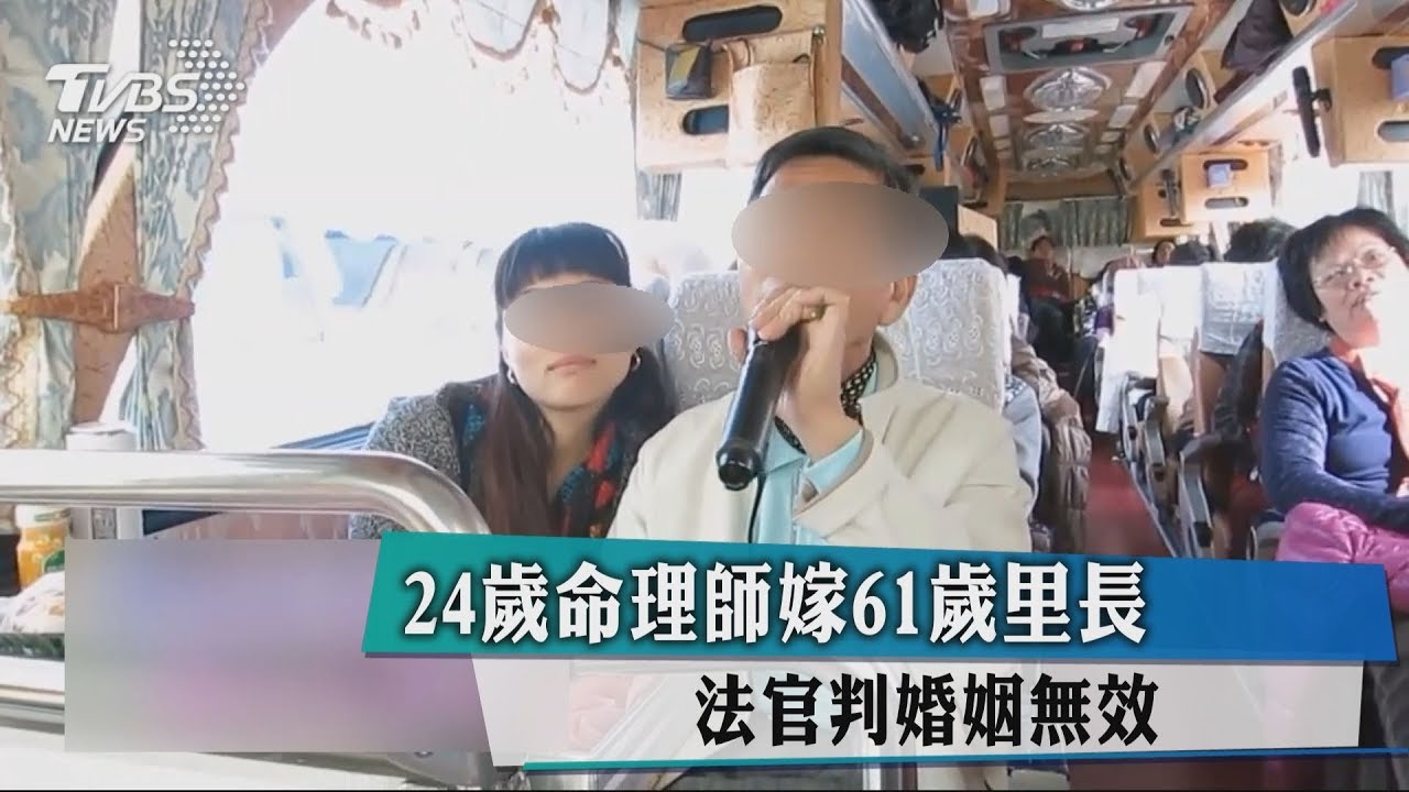 24歲命理師嫁61歲里長 法官判婚姻無效
