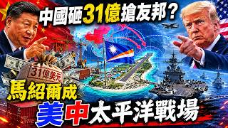 中國砸31億挖我友邦？馬紹爾群島成美中太平洋角力前線 美軍基地豪華如天堂 居民卻窮到洗不了腎！【國際辯論社】｜三立財經iNEWS