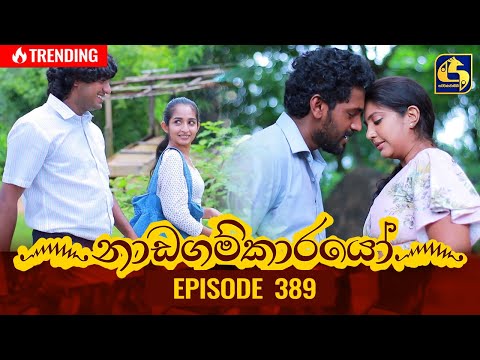 Nadagamkarayo Episode 389 || ''නාඩගම්කාරයෝ'' || 18th July 2022
