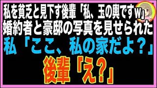 【スカッと】独身の私を見下し、玉の輿になる予定だった後輩「ここが私の家になるのよ、すごいでし?