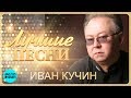 Иван Кучин  -  Лучшие песни @MELOMAN-MUSIC