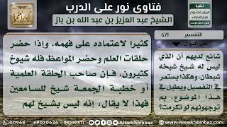 صورة 671 - حكم قول (من ليس له شيخ شيخه الشيطان) - نور على الدرب