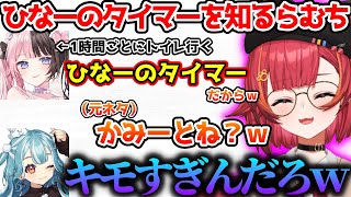 ひなーのタイマーの元ネタを知ってキモがるらむちに爆笑するつな【ぶいすぽっ！切り抜き】