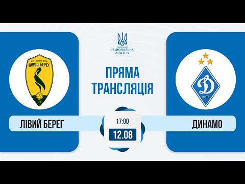ФК Лівий Берег — ФК Динамо | Національна ліга U-19 | Пряма трансляція матчу
