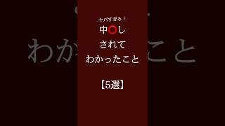 中⭕️しされてわかったこと【5選】 #恋愛 #恋愛相談 #恋愛心理学