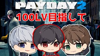 3人でPAYDAY2