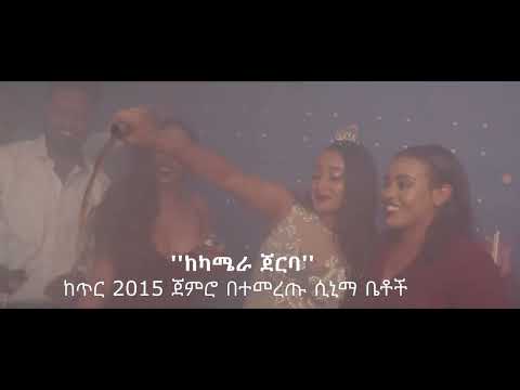 ከካሜራ ጀርባ (Behind the Camera) Movie Trailer