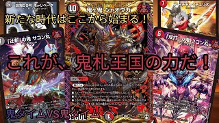 【デュエマ】鬼タイムの圧倒的な力を見よ！！【鬼タイムVS鬼札王国】