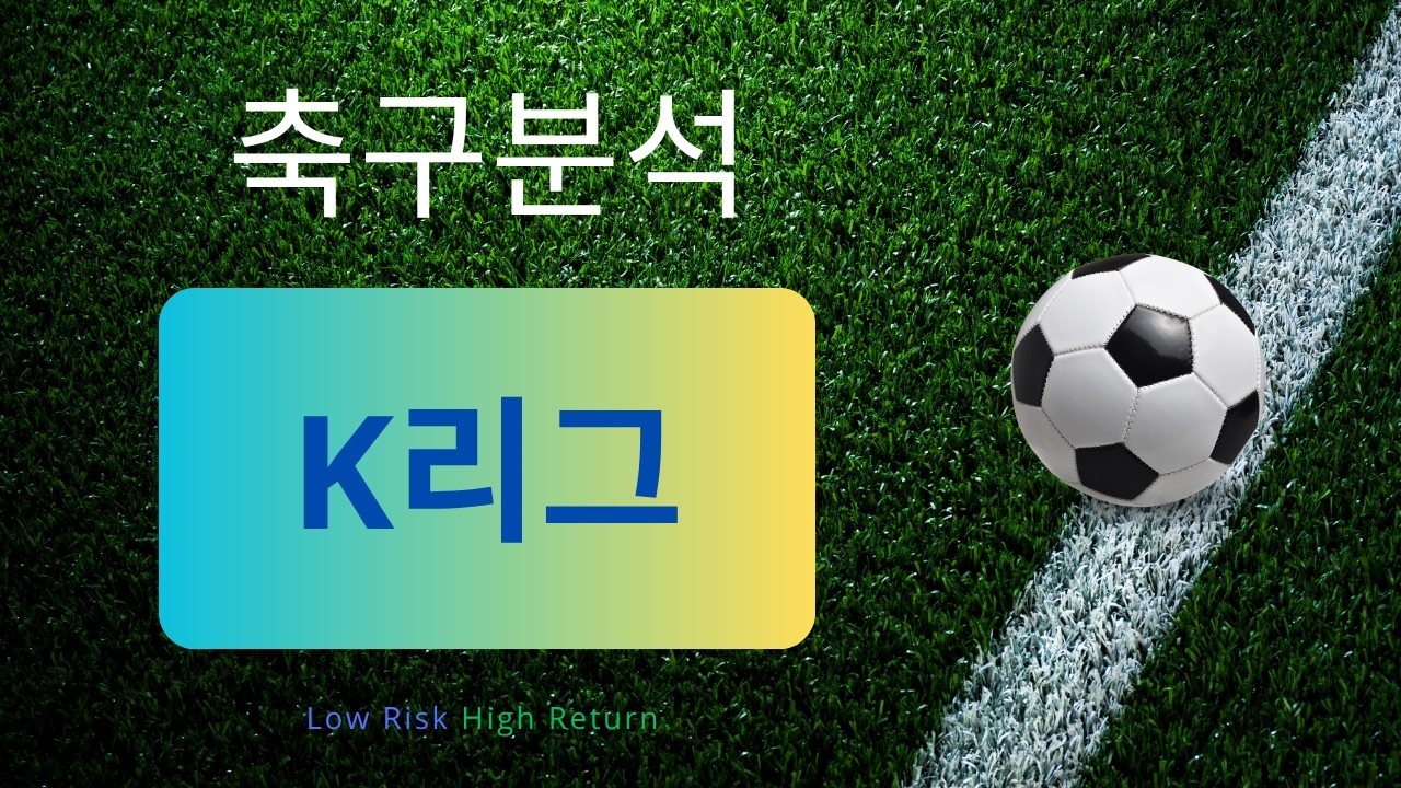 [축구분석] 8월 1일 K리그 승무패 위주 분석