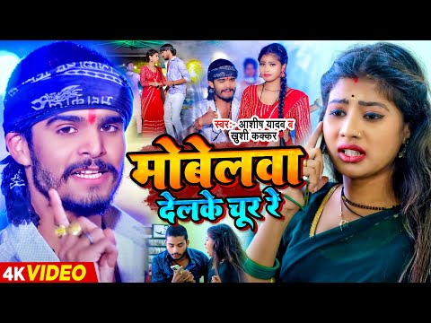 मोबेलवा देलके चूर रे — watch video