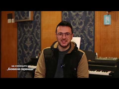 Од снимањето на „Божикна серенада“ - декември 2021
