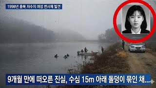 Download lagu In 1999, a reservoir case was thought to be a simple missing person's case... A year later, a sho... mp3