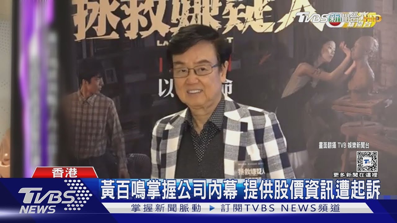 《開心鬼》黃百鳴涉內線交易! 掌握內幕「提供股價資訊」獲准84萬交保