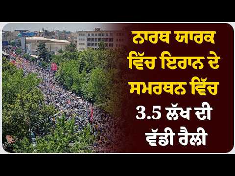 ਨਾਰਥ ਯਾਰਕ ਵਿੱਚ ਇਰਾਨ ਦੇ ਸਮਰਥਨ ਵਿੱਚ 3.5 ਲੱਖ ਦੀ ਵੱਡੀ ਰੈਲੀ