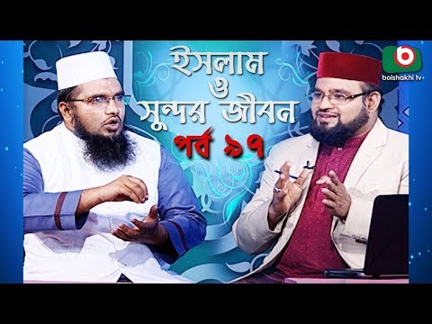 ইসলাম ও সুন্দর জীবন | Islamic Talk Show | Islam O Sundor Jibon | Ep - 97 | Bangla Talk Show