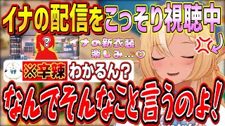 自分の配信と同時刻に始まったイナの新衣装配信をこっそり視聴するもエルフレに直球過ぎる悪口を言われてちょっと傷つくふーたん【不知火フレア/一伊那尓栖/ホロライブ切り抜き】