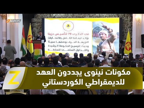 فيديو | مكونات سهل نينوى يجددون العهد للحزب الديمقراطي الكوردستاني في ذكرى تأسيسه