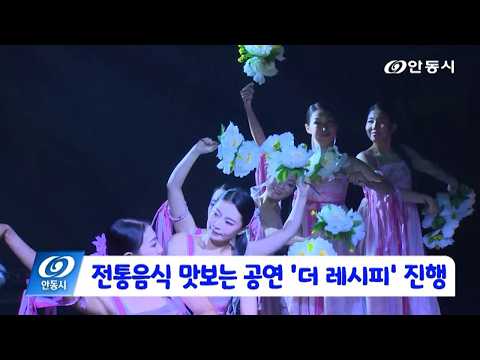 [안동 현장 리포트] 8월 21일, 전통음식을 맛보는 공연 ‘더 레시피’ 진행