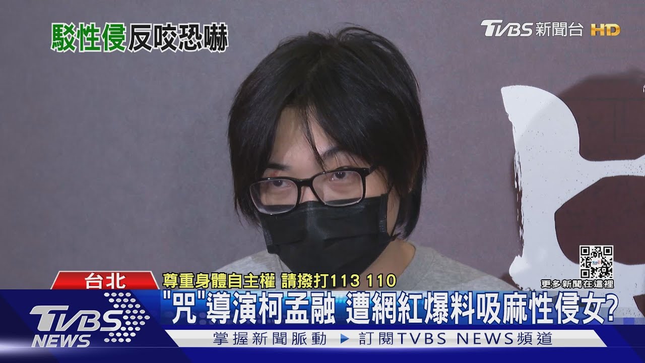 《咒》導演柯孟融 遭網紅爆料吸麻性侵女?反控被勒索500萬