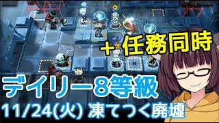 【危機契約#1】11/24 凍てつく廃墟☆最終日きりたんのデイリー消化【VOICEROID実況】