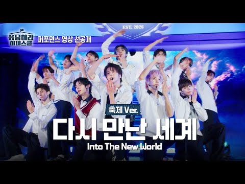 SMTR25 '다시 만난 세계 (Into The New World)' 퍼포먼스 영상 선공개ㅣ축제Ver.