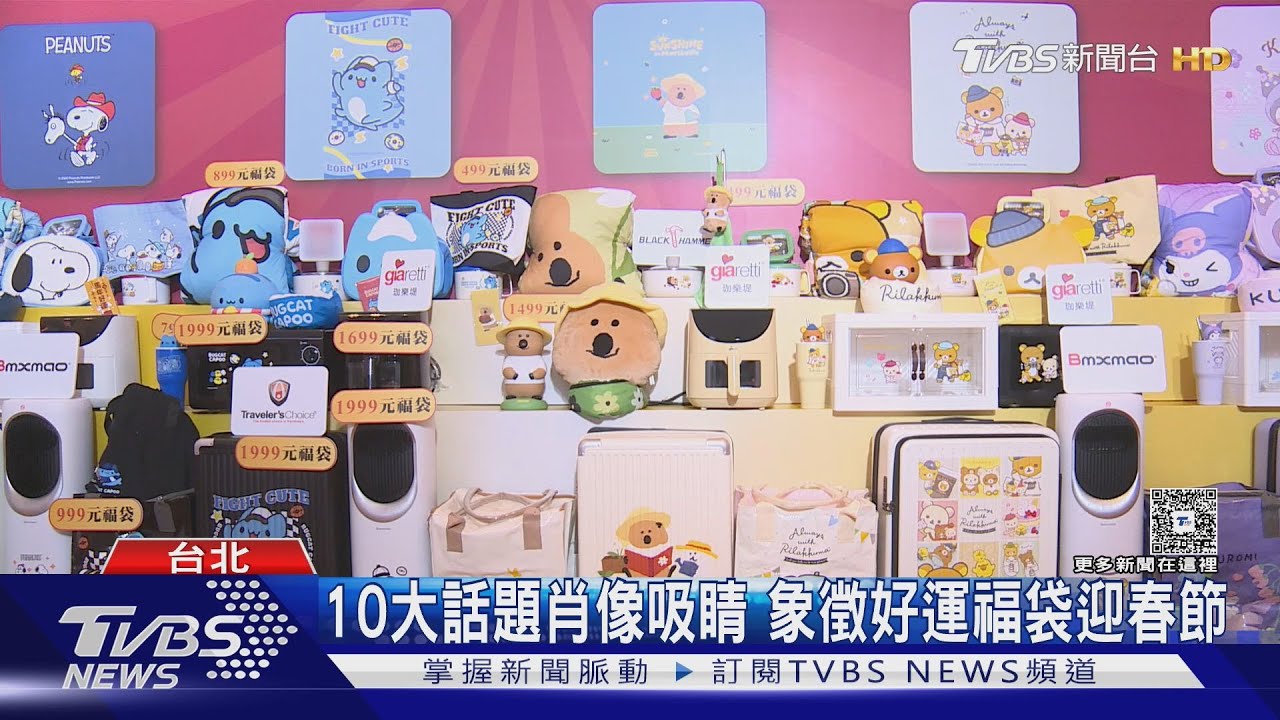 10大話題肖像吸睛 象徵好運福袋迎春節