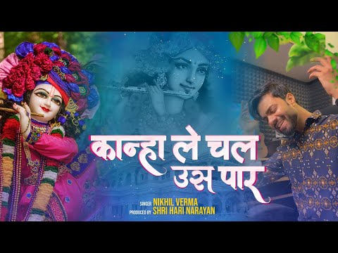 KANHA LE CHAL US PAAR | Nikhil Verma | Kshl | कान्हा ले चल उस पार | New Krishna Bhajan 2024