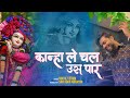 KANHA LE CHAL US PAAR Nikhil Verma Kshl कान्हा ले चल उस पार New Krishn