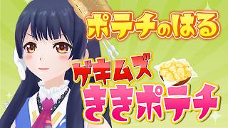 【#ポン子生放送】ポテチのはる ゲキムズききポテチ 2026年4月23日 LiVE