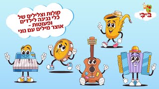 קולות וצלילים של כלי נגינה לילדים ופעוטות - אוצר מילים עם נוני