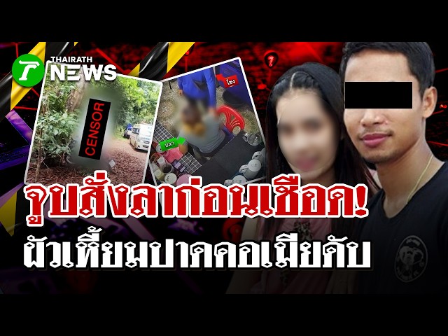 "จูบสุดท้าย" สั่งลาก่อนเชือด ง้อไม่คืนดี! ผัวเหี้ยมปาดคอเมียดับ | 17 ก.ย. 69 | ไทยรัฐนิวส์โชว์