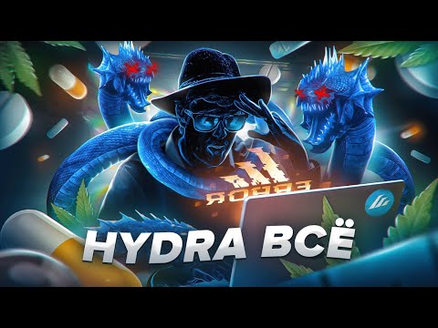 HYDRA. Как Во🇺🇦на в Украине перевернула На₽корынок