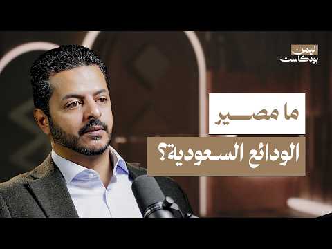 اليمن بودكاست