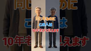 同じ年なのに10年差が出る理由.#健康習慣,#老化防止,#アンチエイジング,#高齢者健康,#シニア健康 #シニア健康 #雑学 #60歳代 #シニア健康 #雑学 #60歳代