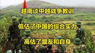 越南谈中越战争教训：低估了中国的综合实力，高估了盟友和自身
