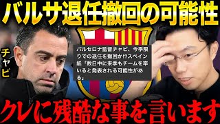 チャビ続投の可能性 - クラシコ敗戦もチャビがバルセロナ退任を撤回！？バルサファンには残酷な事を言います。【レオザ切り抜き】