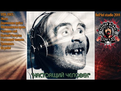 Адовый Мужик Orleans Band: "Похмелье" 2014 Full album