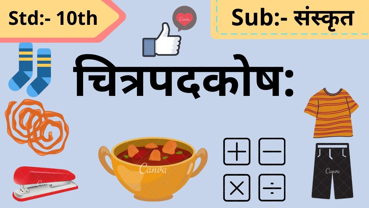 Chitrpadkosh चित्रपदकोष: std:- 10th sub:- Sanskrit English Medium 2020