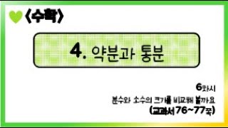 [온라인 수업] 5학년 1학기 수학 4단원 - 6  분수와 소수의 크기를 비교해 볼까요